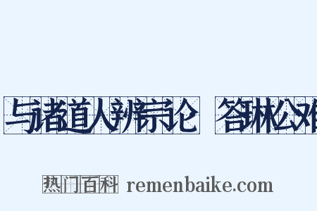 与诸道人辨宗论·答琳公难是什么意思的图片